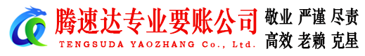 平湖腾速达追债公司